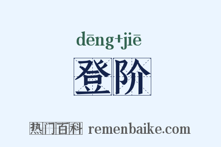 登阶是什么意思的图片
